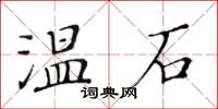 黃華生溫石楷書怎么寫