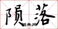 周炳元隕落楷書怎么寫