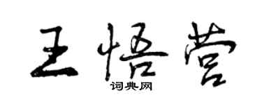 曾慶福王悟營行書個性簽名怎么寫