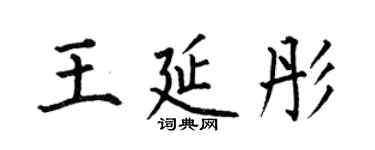何伯昌王延彤楷書個性簽名怎么寫