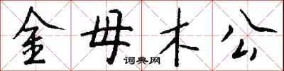 錢沛雲金母木公行書怎么寫