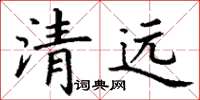 丁謙清遠楷書怎么寫