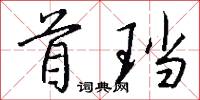 宸題的意思_宸題的解釋_國語詞典