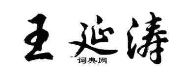 胡問遂王延濤行書個性簽名怎么寫