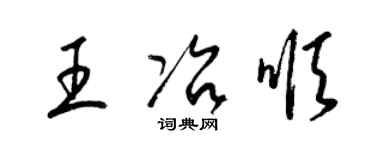 梁錦英王冶順草書個性簽名怎么寫