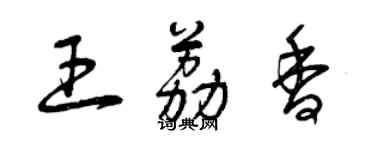 曾慶福王荔香草書個性簽名怎么寫