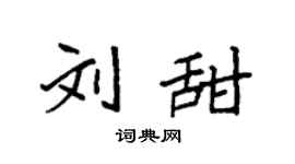 袁強劉甜楷書個性簽名怎么寫