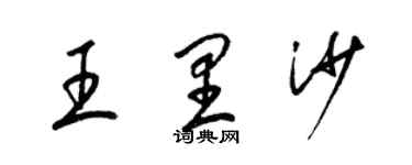 梁錦英王里沙草書個性簽名怎么寫