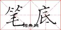 黃華生筆底楷書怎么寫