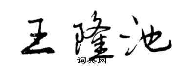 曾慶福王隆池行書個性簽名怎么寫