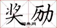 丁謙獎勵楷書怎么寫