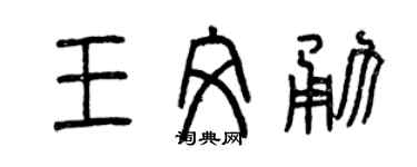 曾慶福王文勇篆書個性簽名怎么寫