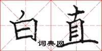 駱恆光白直楷書怎么寫