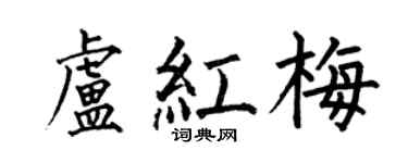 何伯昌盧紅梅楷書個性簽名怎么寫