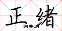 荊霄鵬正緒楷書怎么寫