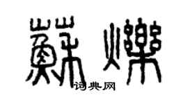 曾慶福蘇爍篆書個性簽名怎么寫