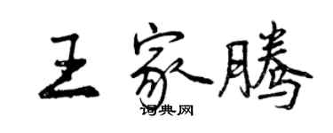 曾慶福王家騰行書個性簽名怎么寫