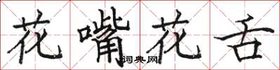 駱恆光花嘴花舌楷書怎么寫