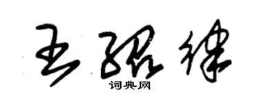 朱錫榮王紹律草書個性簽名怎么寫