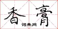 侯登峰香膏楷書怎么寫