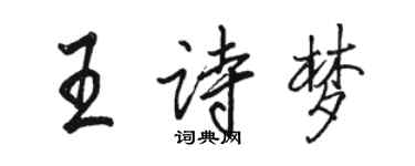 駱恆光王詩夢行書個性簽名怎么寫