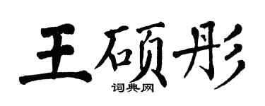 翁闓運王碩彤楷書個性簽名怎么寫