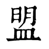 𤄙在康熙字典中的解釋_𤄙康熙字典