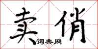 周炳元賣俏楷書怎么寫