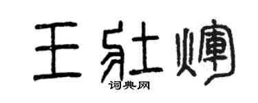 曾慶福王壯輝篆書個性簽名怎么寫