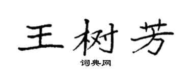 袁強王樹芳楷書個性簽名怎么寫