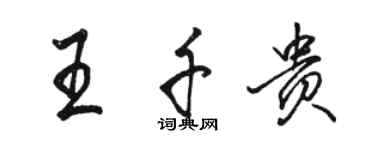 駱恆光王千貴行書個性簽名怎么寫