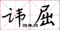 周炳元諱屈楷書怎么寫