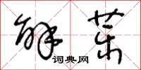 王冬齡解藥草書怎么寫