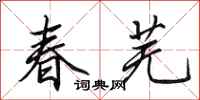 田英章春蕪行書怎么寫