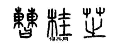 曾慶福曹桂芝篆書個性簽名怎么寫