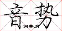 龐中華音勢楷書怎么寫