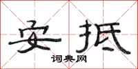 范連陞安抵隸書怎么寫