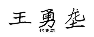 袁強王勇壟楷書個性簽名怎么寫