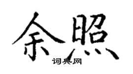 丁謙余照楷書個性簽名怎么寫