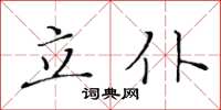 黃華生立仆楷書怎么寫