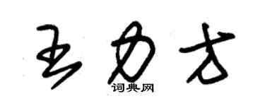 朱錫榮王力方草書個性簽名怎么寫