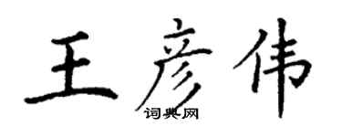 丁謙王彥偉楷書個性簽名怎么寫