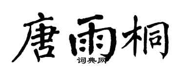 翁闓運唐雨桐楷書個性簽名怎么寫