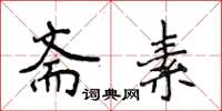 侯登峰齋素楷書怎么寫