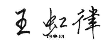 駱恆光王虹律行書個性簽名怎么寫