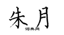 何伯昌朱月楷書個性簽名怎么寫