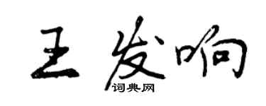 曾慶福王發響行書個性簽名怎么寫