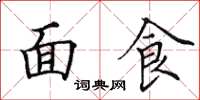 田英章麵食楷書怎么寫
