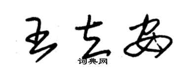 朱錫榮王立安草書個性簽名怎么寫
