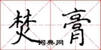 侯登峰焚膏楷書怎么寫